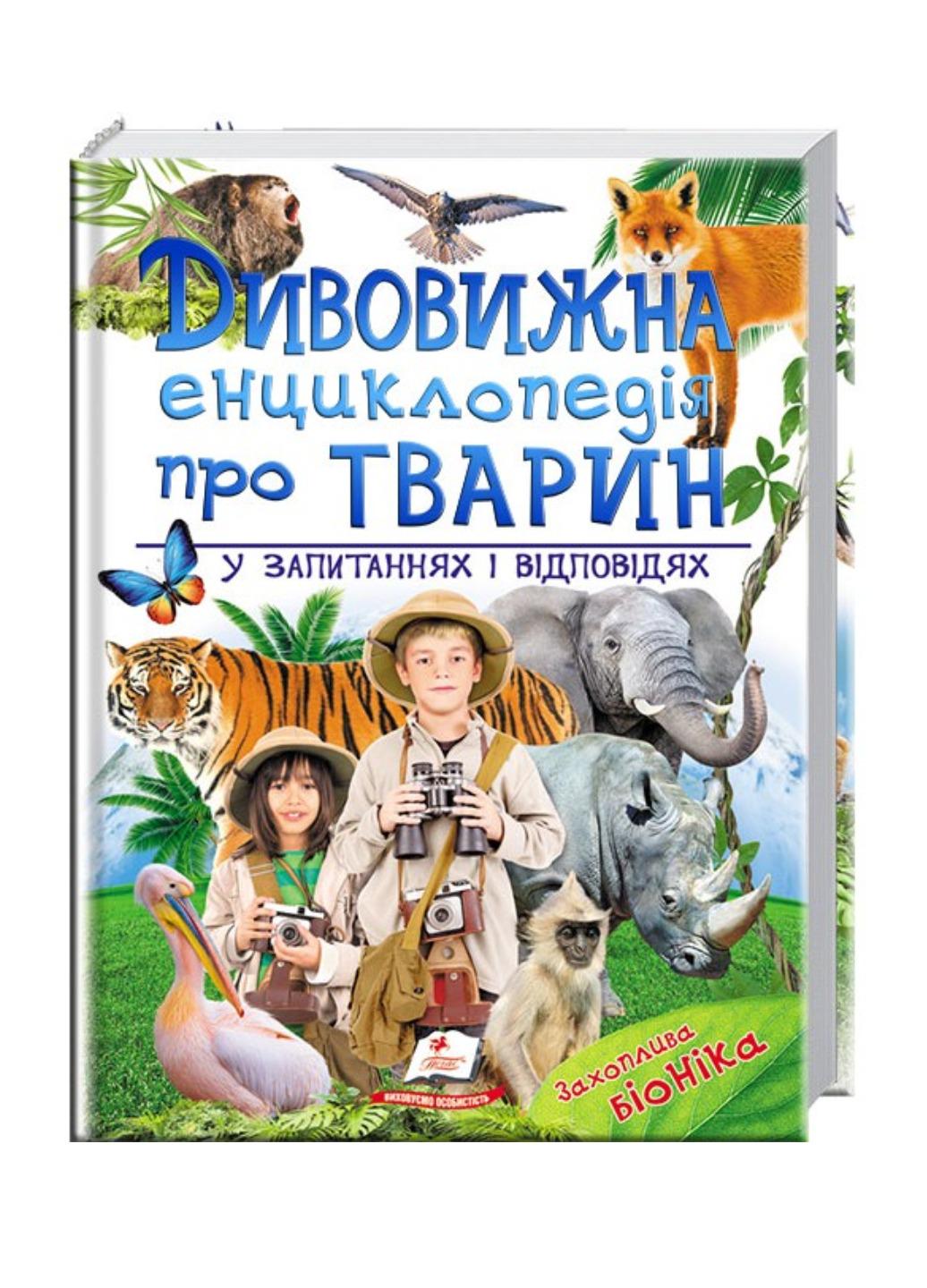 Книга "Дивовижна енциклопедія про тварин у запитаннях і відповідях"