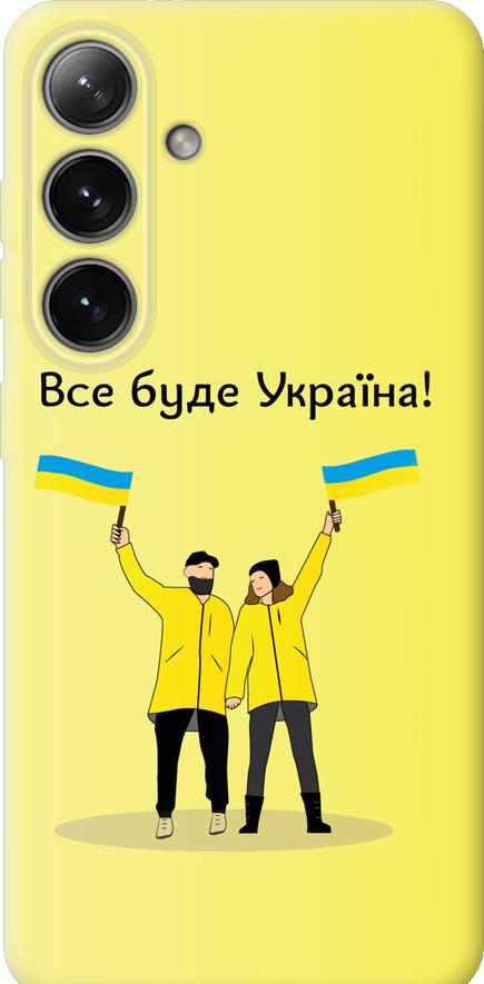 Чехол на Samsung Galaxy S24 Все будет Украина (5235u-3390-42517)
