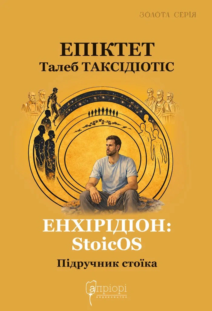 Книга Епіктет "Енхірідіон: StoicOS. Підручник стоїка" 9786176299684 Книга Епіктет "Енхірідіон: StoicOS. Підручник стоїка" 9786176299684