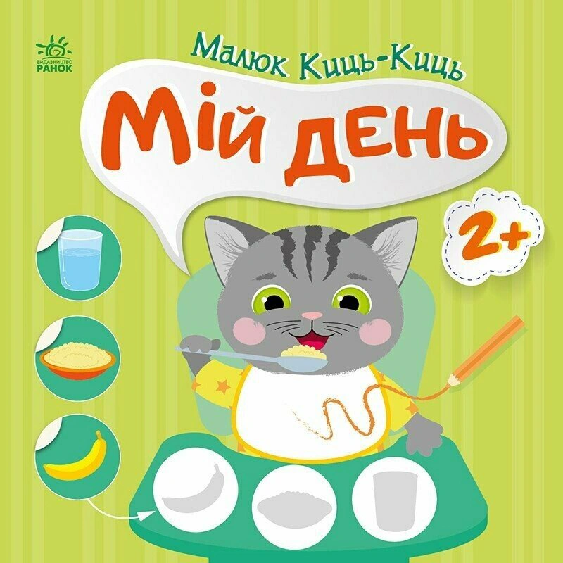Книга "Малыш Кыс-Кыс. Мой день" Алена Пуляева 9789667616007