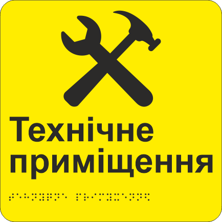 Табличка тактильная со шрифтом Брайля "Технічне приміщення" 200х200 мм Желтый Табличка тактильная со шрифтом Брайля "Технічне приміщення" 200х200 мм Желтый