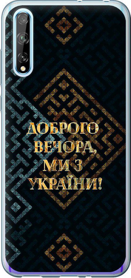 Чехол на Huawei P Smart S Мы из Украины v3 (5250u-1813-42517)