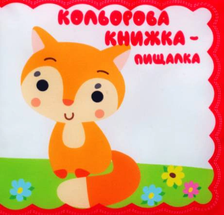 Книга "Большая мягкая цветная книга "Рыжий котенок" 9789664404249