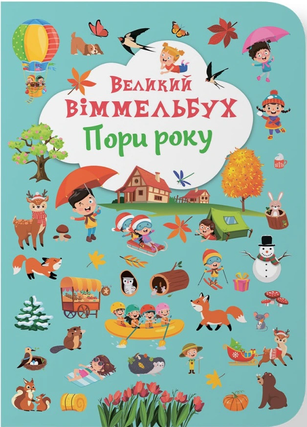 Книга "Книга-картонка Великий віммельбух. Пори року" 9786175471180