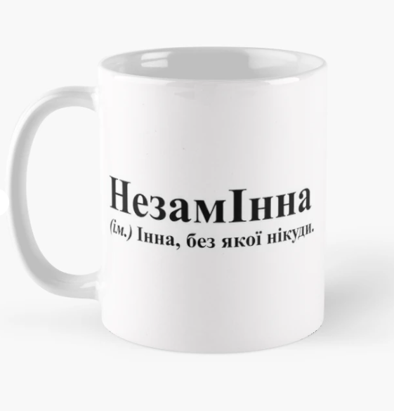 Чашка керамическая с принтом "НезамІнна Інна" 330 мл Белый (ИМ159Ч)