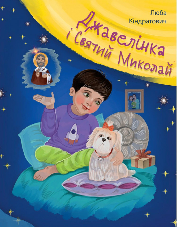 Книга Люба Кондратьевич "Джавелинка и святой Николай" 9789669385888