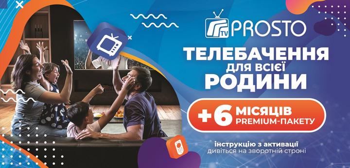 Тариф Prosto TV Преміум на 6 місяці на 5 пристроїв промокод (1338)