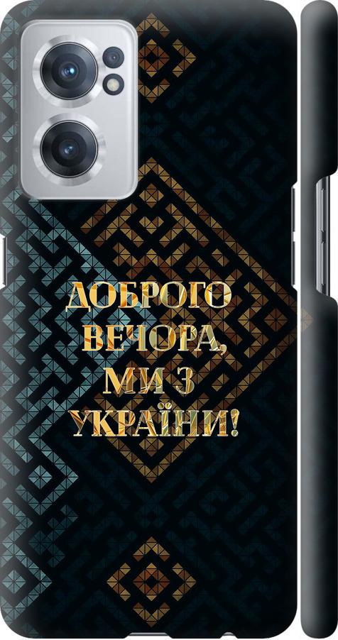 Чехол на OnePlus Nord CE 2 Мы из Украины v3 (5250m-2589-42517)
