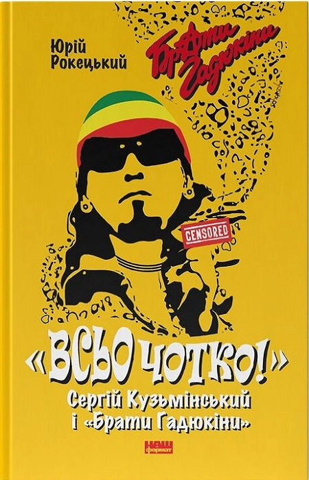 Книга Юрий Рокецкий "Все ясно. Сергей Кузьминский и "Братья Гадюкины" 9786178434281