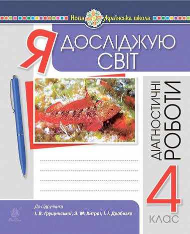 Книга "Я досліджую світ. 4 клас. Діагностичні роботи" Наталя Будна 9789661067140