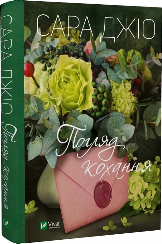 Книга Сара Джио "Взгляд любви"