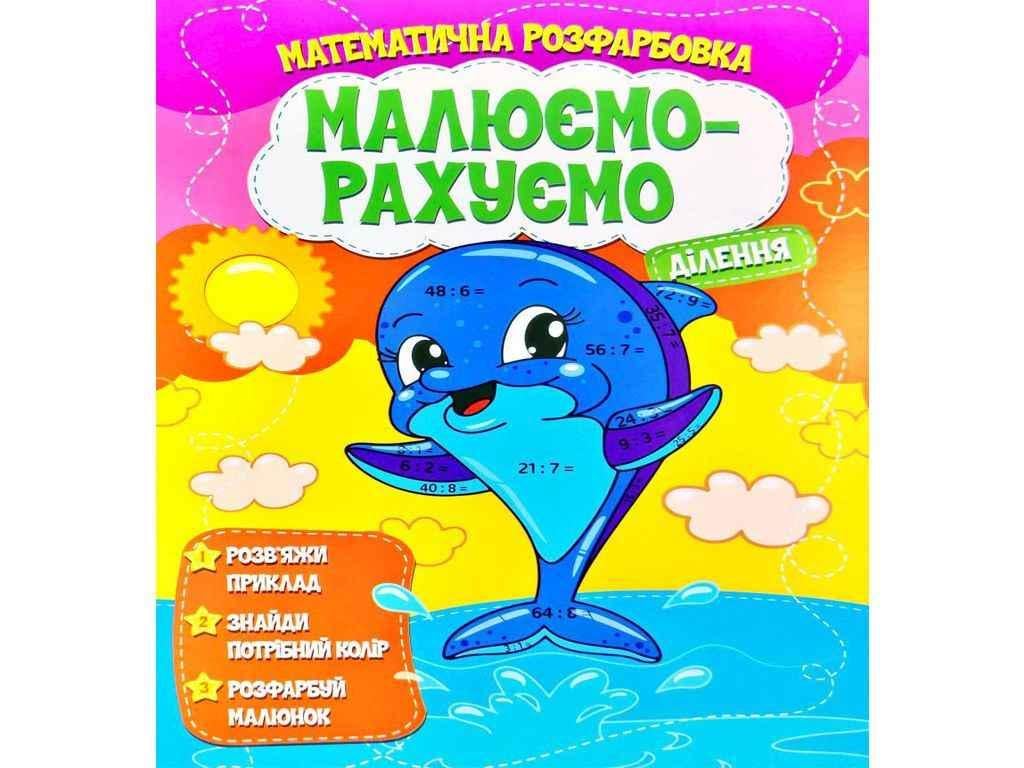 Розмальовка Читанка "Малюємо-рахуємо Математична розфарбовка Ділення" (834870)