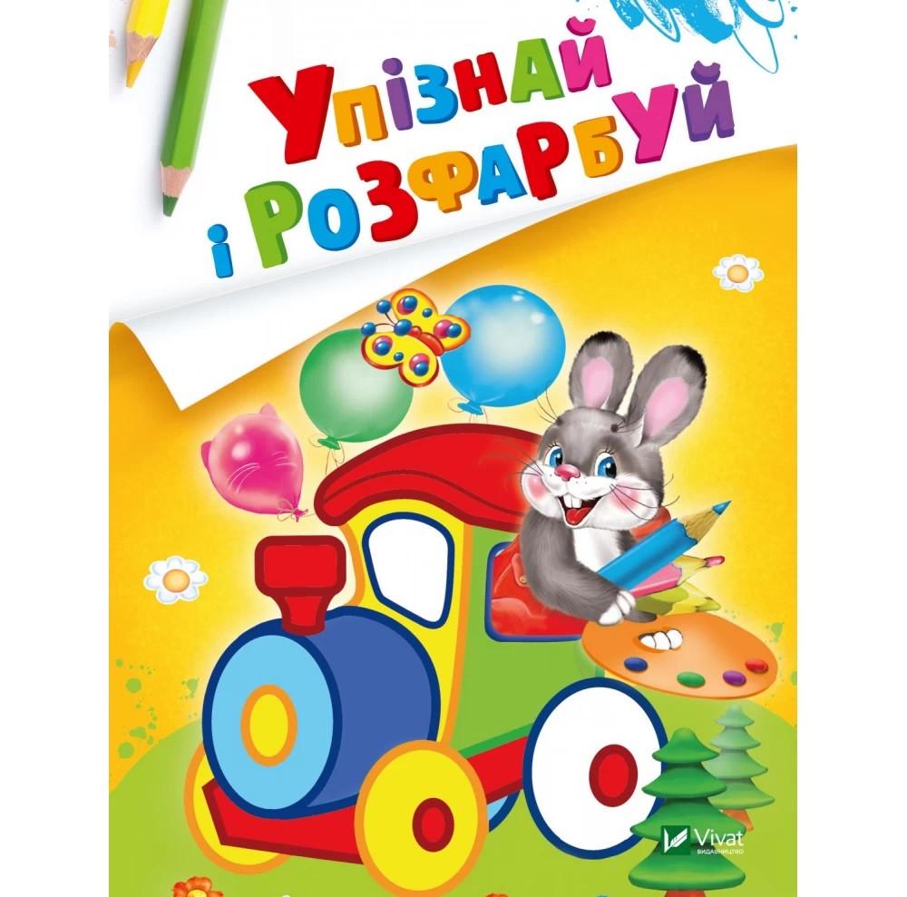 Книга "Упізнай і розфарбуй (1609119877)