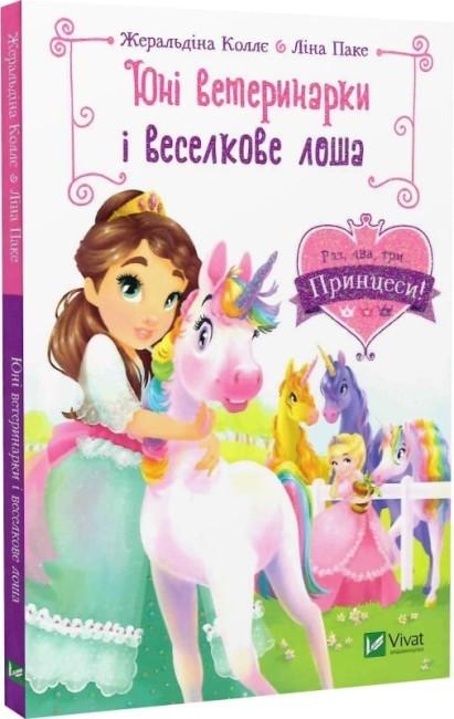 Книга "Юні ветеринарки і веселкове лоша Раз, два, три...принцеси!"