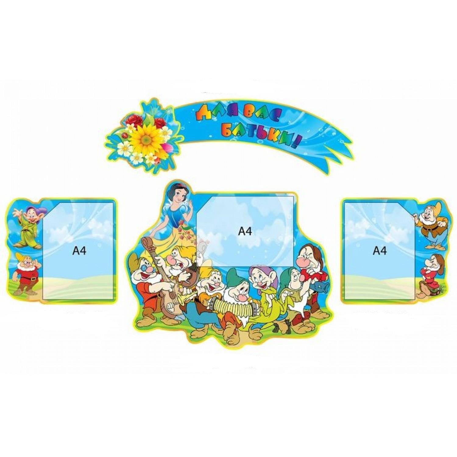 Комплект стендов для ДУЗ "Для вас, батьки!" (д-664380)