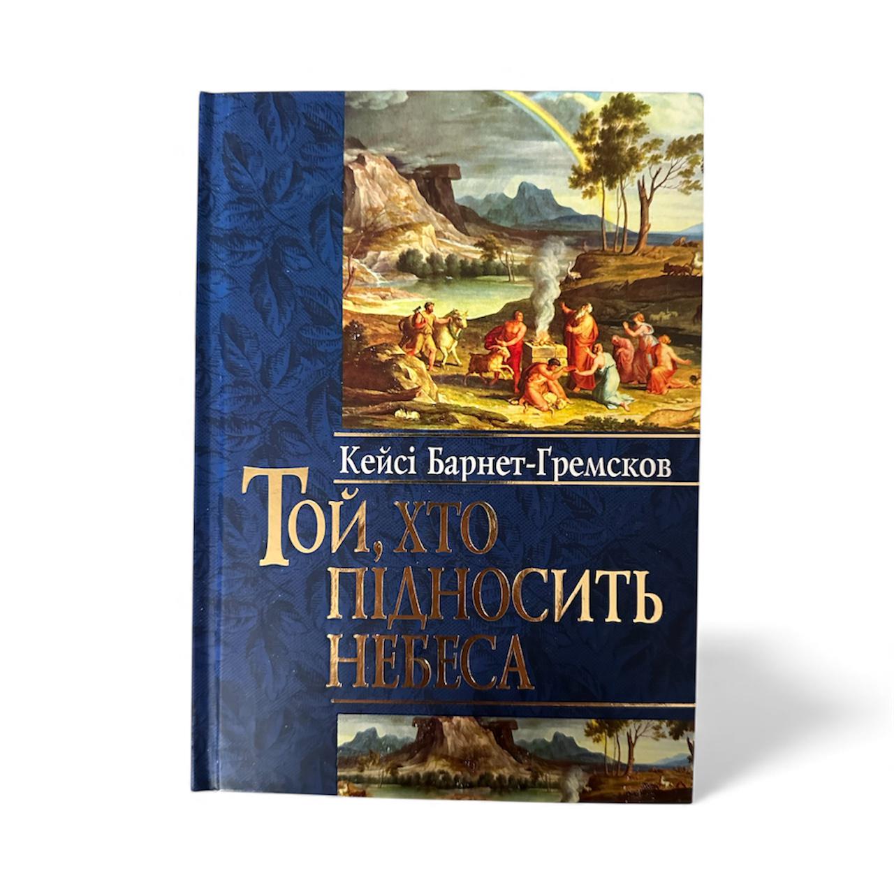 Книга "Той, хто підносить небеса" (111129)