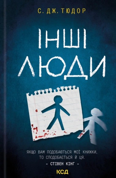 Книга С. Дж. Тюдор "Інші люди" 9786171519015