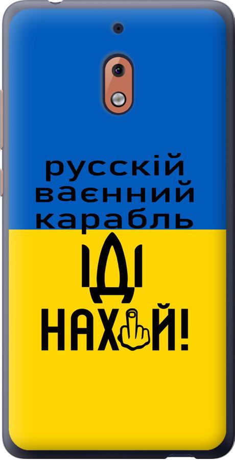 Чехол на Nokia 2.1 Русский военный корабль иди на (5216u-1532-42517)