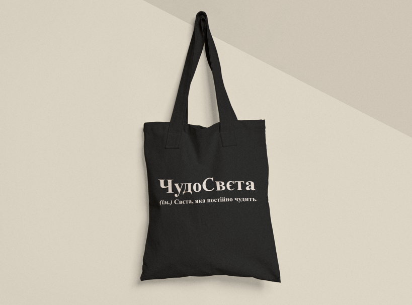 Еко-торба шопер з принтом "ЧудоСвєта" 38х40 см Чорний (ИМ331-Т1)