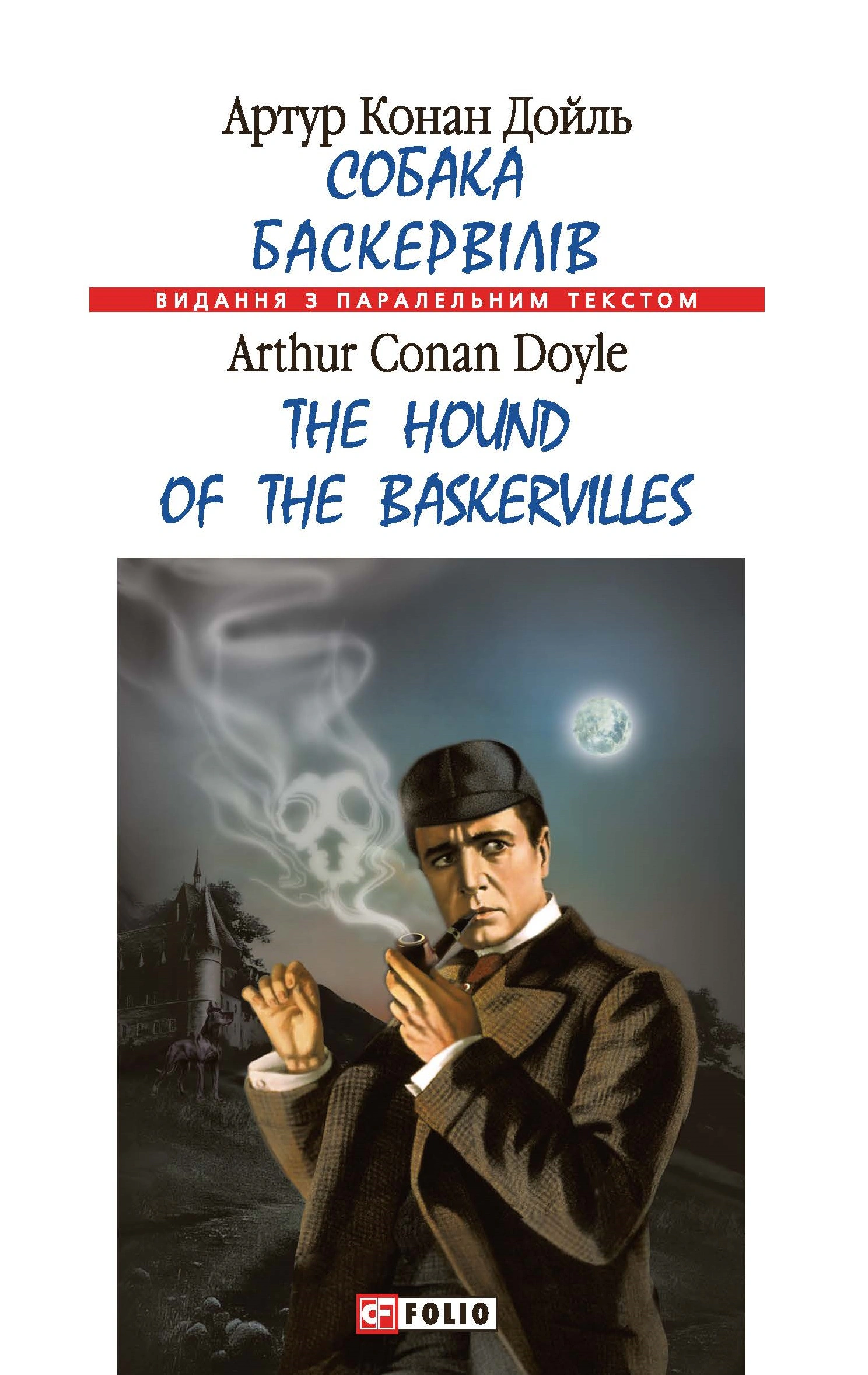 Книга Артур Конан-Дойл "Собака Баскервілів/The Hound of the Baskervilles" (9789660398900)