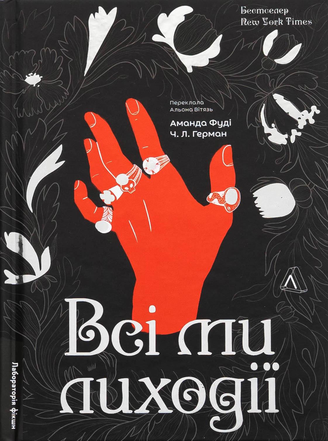 Книга Аманда Фуді Чарлі Лінн Герман "Всі ми приречені. Всі ми лиходії" Книга 2 тверда обкладинка (2835165952)