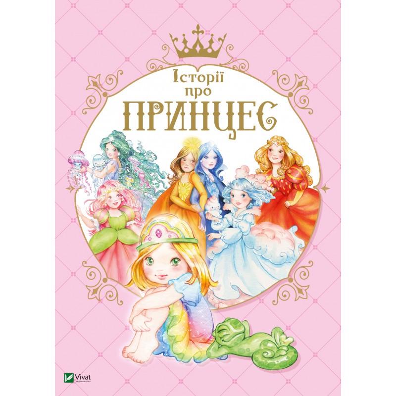 Книга для детей "Истории о принцессе"