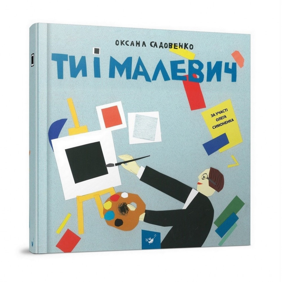 Навчальна книга Ти і Малевич 152978