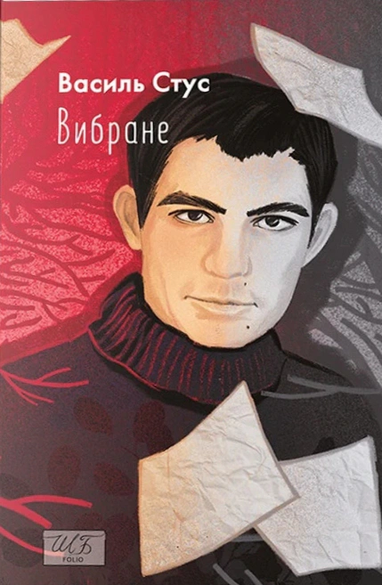Книга Василь Стус. Вибране Василь Стус 9786175514399