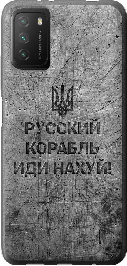 Чохол на Xiaomi Poco M3 Російський військовий корабель іди на  v4 (5223u-2200-42517)