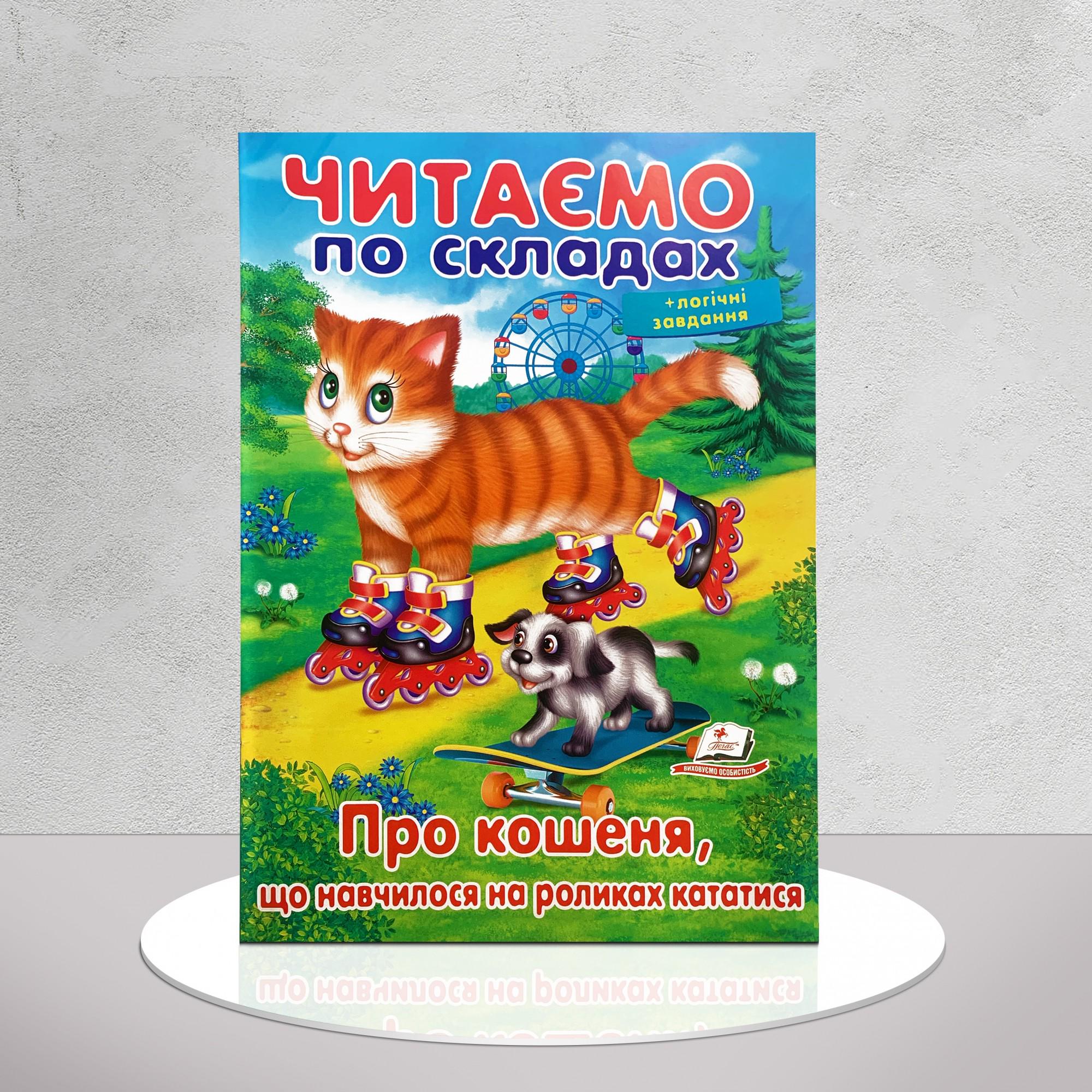 Дитяча книга "Читаємо по складах. Про кошеня, що навчилося на роликах кататися" (1311984)