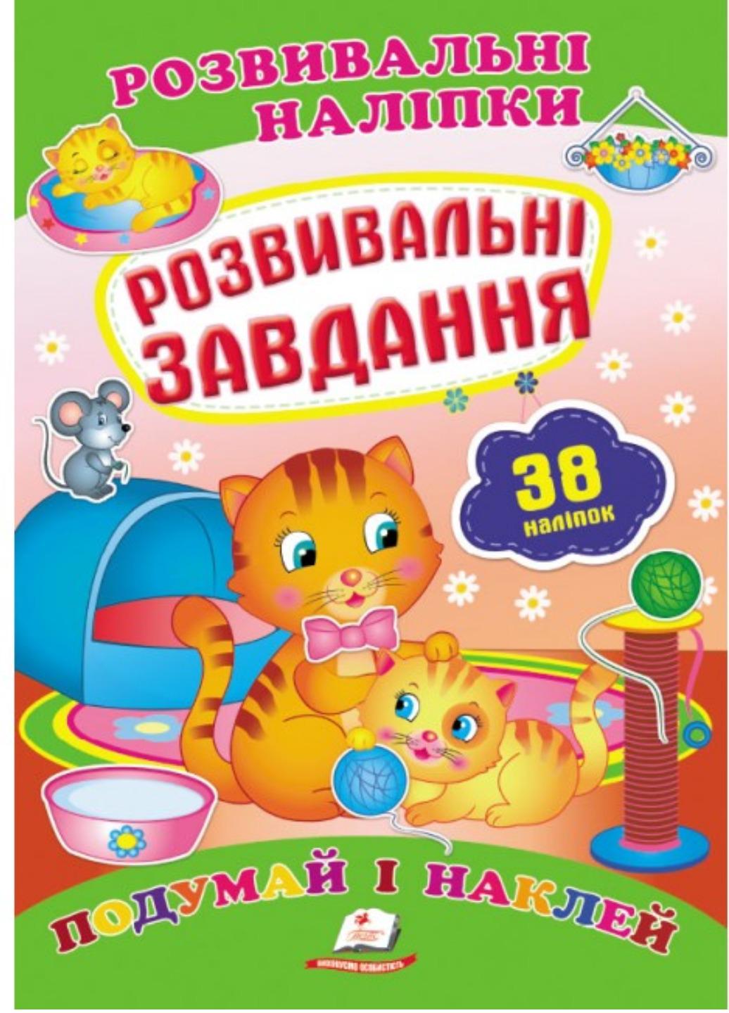Розвивальні наліпки "Розвивальні завдання"
