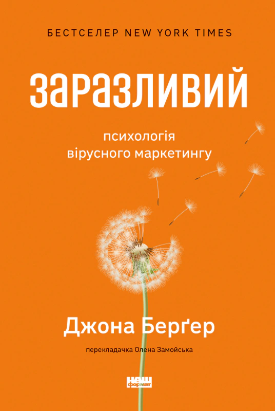 Книга Джона Бергер "Уязвимый. Психология вирусного маркетинга" 9786178120764