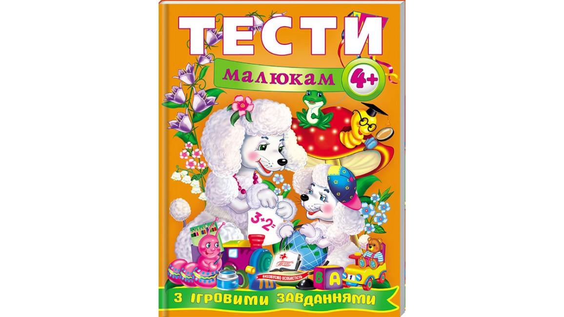 Книга "Тести малюкам від 4 років з ігровими завданнями Веселий старт"