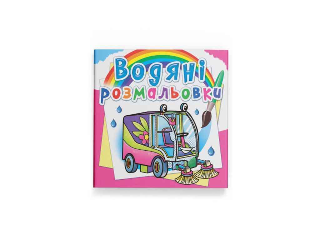 Раскраски водяные Кристалл Бук Машины-помощники (1022688)