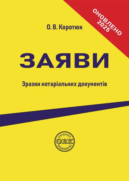 Книга "Заяви: зразки нотаріальних документів" (14425032)