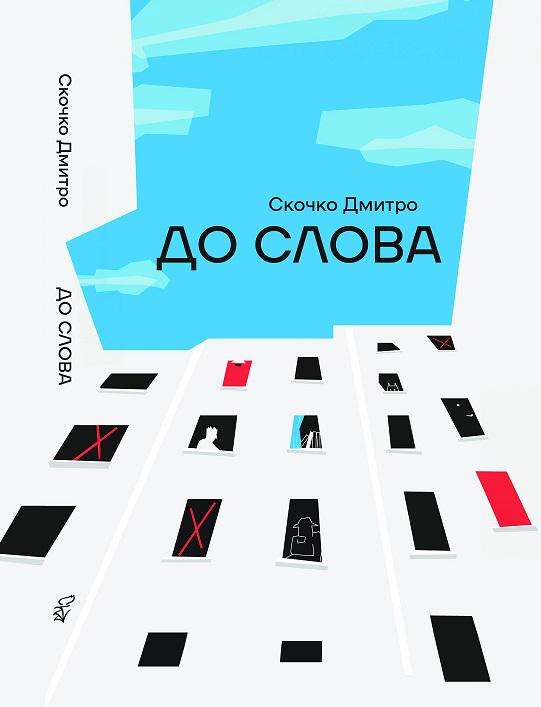 Книга Дмитро Скочко "До слова" (4676212)