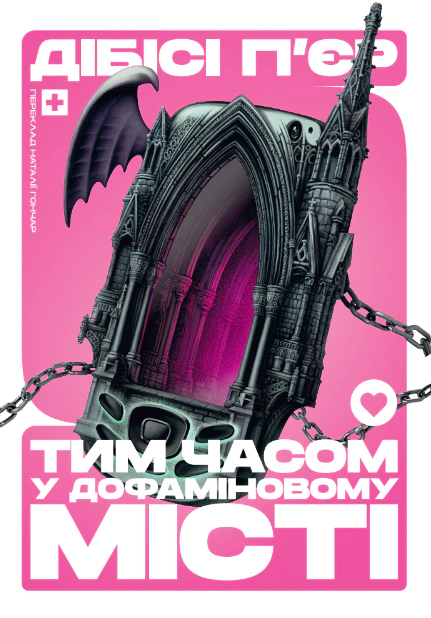 Книга Тим часом у дофаміновому місті Ді-Бі-Сі П'єр 9786178281083