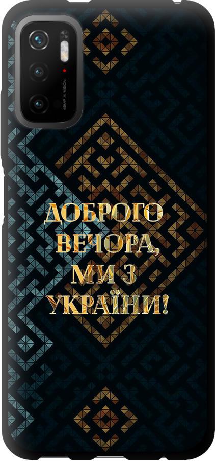 Чехол на Xiaomi Poco M3 Pro Мы из Украины v3 (5250b-2369-42517)
