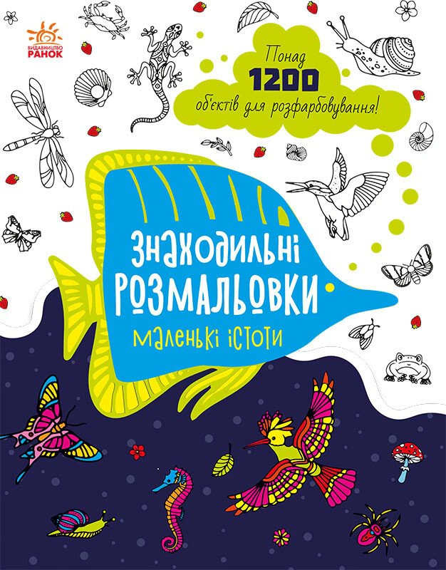 Книга "Находительные раскраски: Маленькие существа" 9789667507879