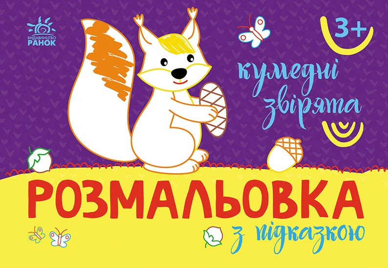 Книга "Раскраска с подсказкой. Забавные зверьки" 9789667513900