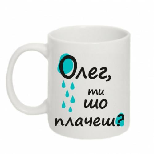 Кружка "Олег, ти шо плачеш?" 320 мл Білий (8848095-1-153626) - фото 1 Кружка "Олег, ти шо плачеш?" 320 мл Білий (8848095-1-153626) - фото 1