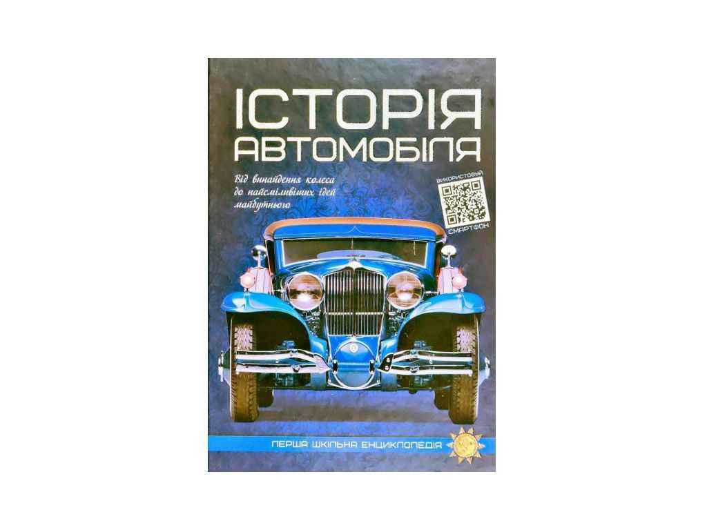 Книга "Енциклопедія Читанка перша шкільна: Історія автомобіля" (834890)