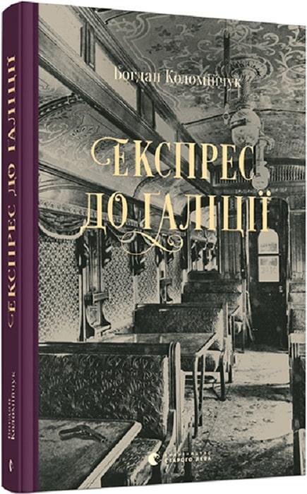 Книга Коломийчук Богдан "Экспресс в Галицию"