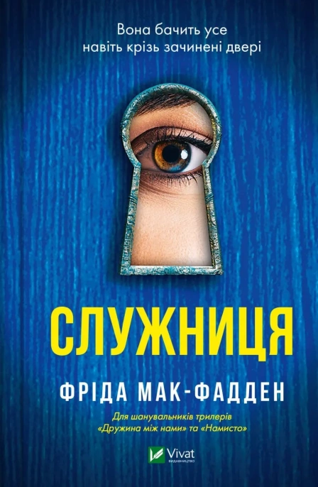 Книга Мак-Фадден Ф. "Служниця" (9786171701427)