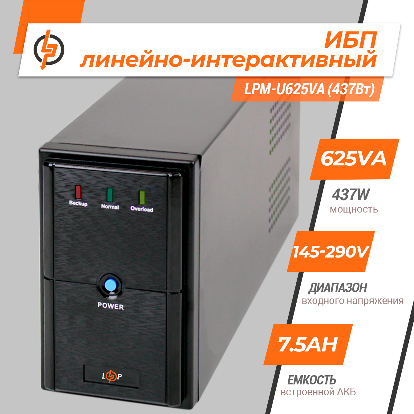 Источник бесперебойного питания линейно-интерактивный LogicPower LPM-U625VA 437 Вт (3404) - фото 2