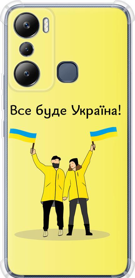 Чехол на Infinix Hot 20i Все будет Украина (5235sp-2964-42517) Чехол на Infinix Hot 20i Все будет Украина (5235sp-2964-42517)