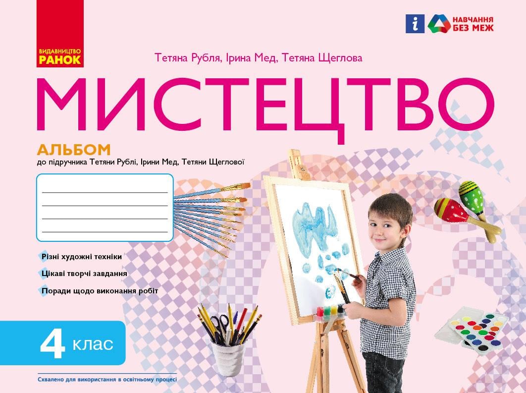 Книга ''Мистецтво 4 клас: альбом'' Ранок Т. Є. Рубля, Т. Л. Щеглова, І. Л. Мед Т1920006У 9786170971913 (9786170971913)