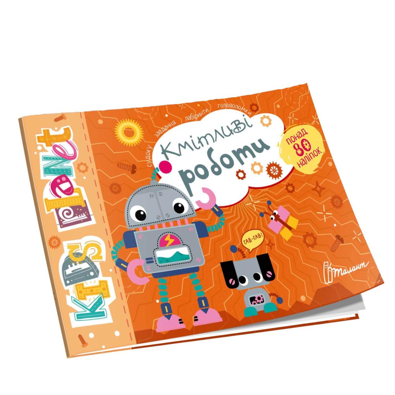 Розвиваюча книжка "Kids planet. Кмітливі роботи" Талант (9786178099183)