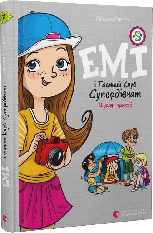 Книга Агнєшка Мєлех "Емі і Таємний Клуб Супердівчат. Шукачі пригод. 7" (1702146532)