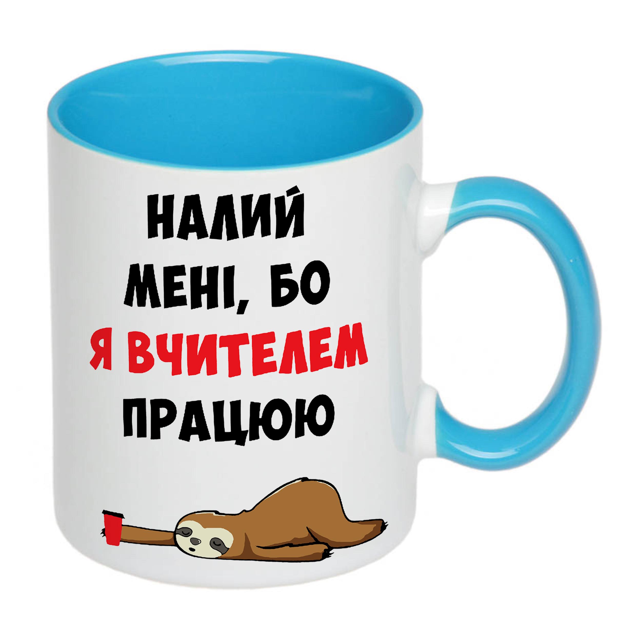 Чашка с печатью "Налий мені, бо я вчителем працюю" 330 мл Голубой (20353) - фото 2